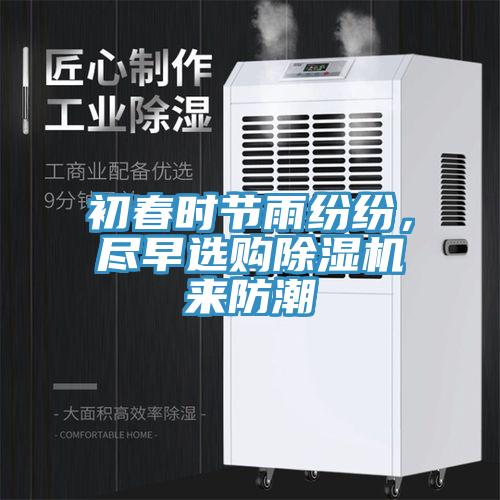 初春時(shí)節(jié)雨紛紛，盡早選購(gòu)除濕機(jī)來(lái)防潮