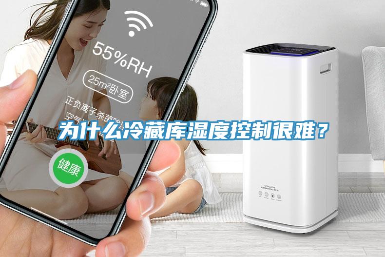 為什么冷藏庫(kù)濕度控制很難？