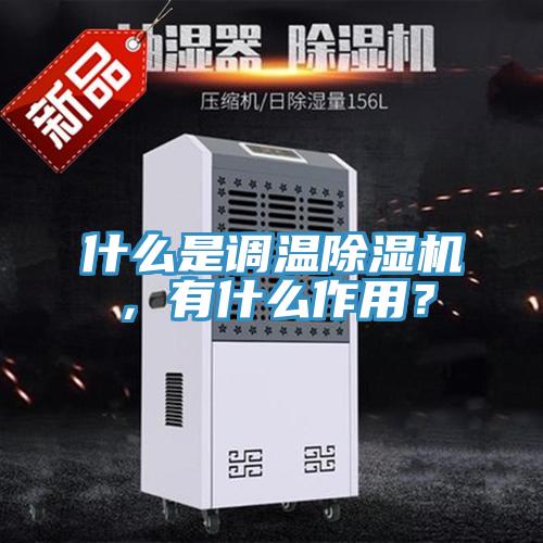 什么是調(diào)溫除濕機(jī)，有什么作用？