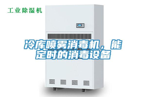 冷庫噴霧消毒機(jī)，能定時(shí)的消毒設(shè)備