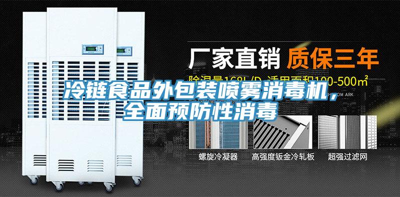 冷鏈?zhǔn)称吠獍b噴霧消毒機，全面預(yù)防性消毒