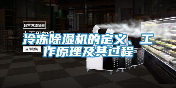 冷凍除濕機的定義、工作原理及其過程