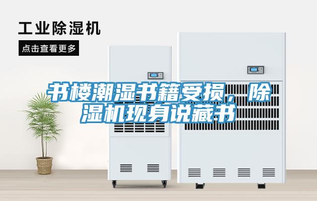書樓潮濕書籍受損，除濕機現(xiàn)身說藏書