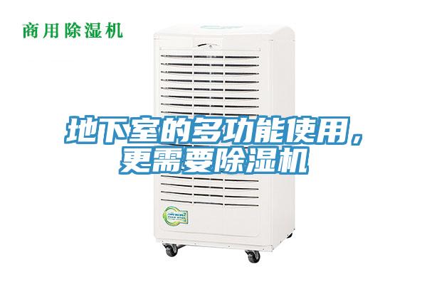 地下室的多功能使用，更需要除濕機(jī)