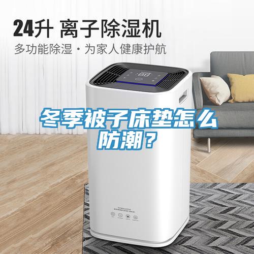 冬季被子床墊怎么防潮？