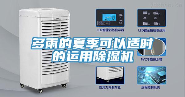 多雨的夏季可以適時的運用除濕機(jī)