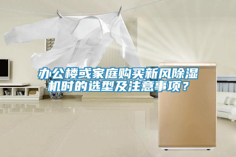 辦公樓或家庭購買新風除濕機時的選型及注意事項？