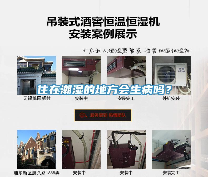 住在潮濕的地方會生病嗎？