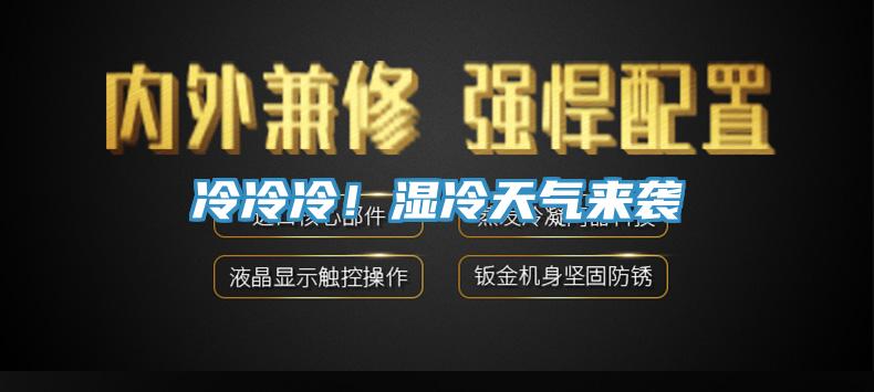 冷冷冷！濕冷天氣來襲