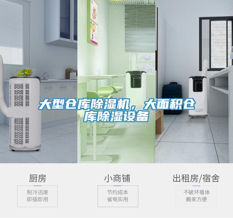 大型倉庫除濕機，大面積倉庫除濕設備
