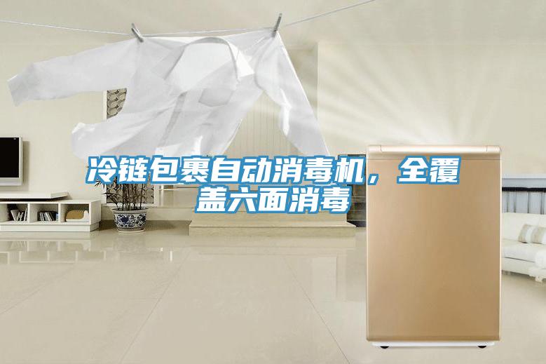 冷鏈包裹自動(dòng)消毒機(jī)，全覆蓋六面消毒