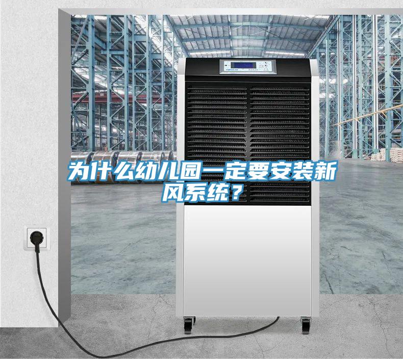 為什么幼兒園一定要安裝新風(fēng)系統(tǒng)？