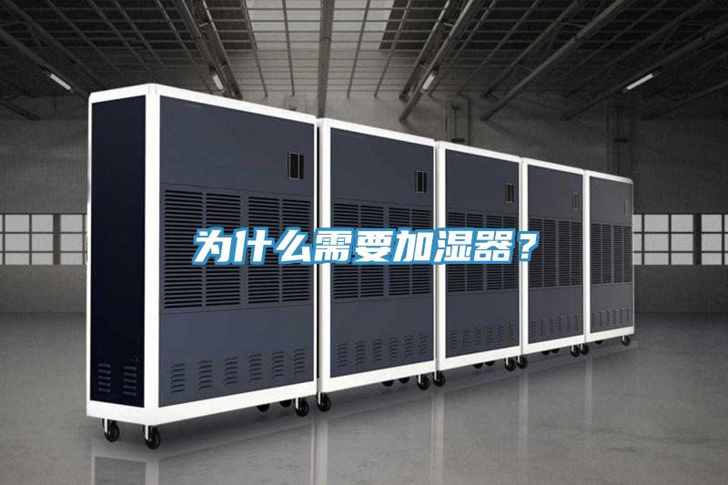 為什么需要加濕器？