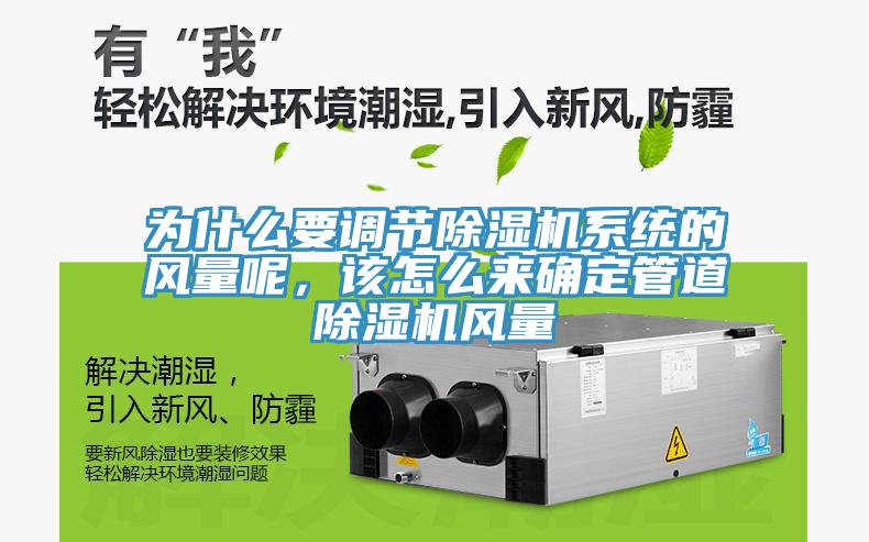為什么要調(diào)節(jié)除濕機(jī)系統(tǒng)的風(fēng)量呢，該怎么來確定管道除濕機(jī)風(fēng)量