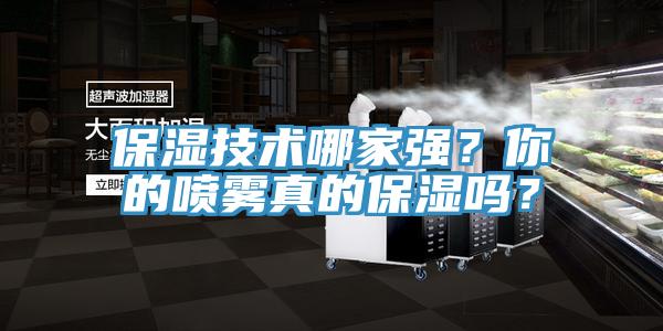 保濕技術哪家強？你的噴霧真的保濕嗎？