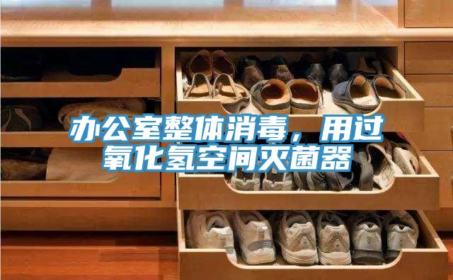 辦公室整體消毒，用過氧化氫空間滅菌器