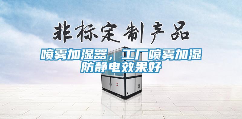噴霧加濕器，工廠噴霧加濕防靜電效果好