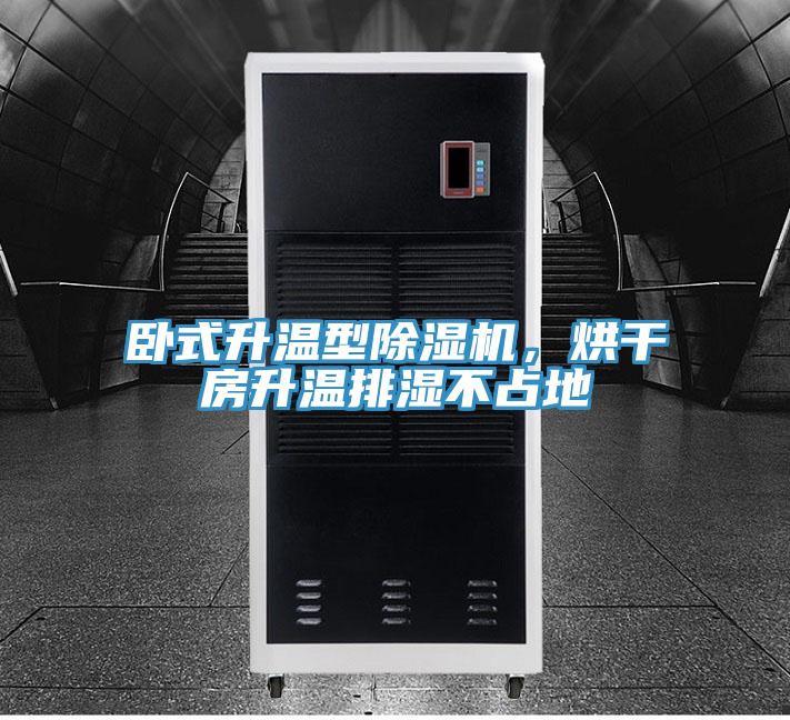 臥式升溫型除濕機(jī)，烘干房升溫排濕不占地