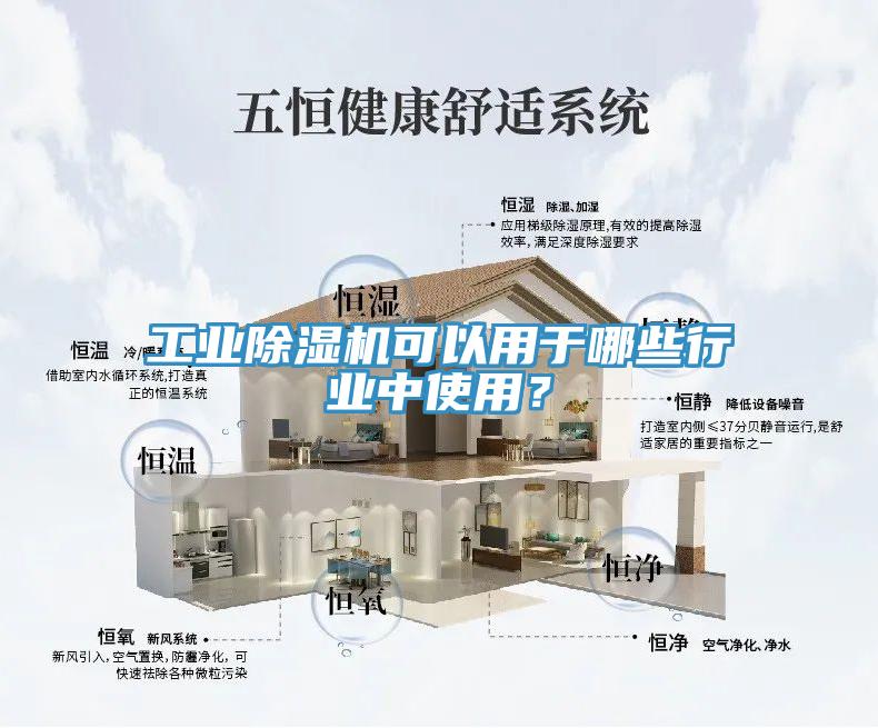 工業(yè)除濕機可以用于哪些行業(yè)中使用？