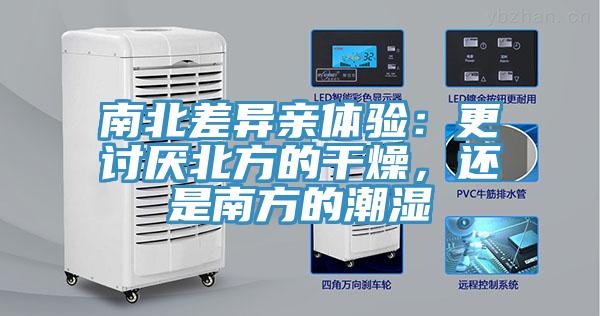 南北差異親體驗：更討厭北方的干燥，還是南方的潮濕