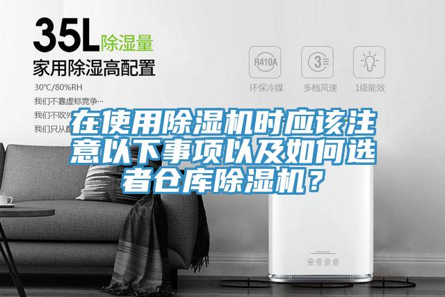 在使用除濕機(jī)時(shí)應(yīng)該注意以下事項(xiàng)以及如何選者倉(cāng)庫(kù)除濕機(jī)？