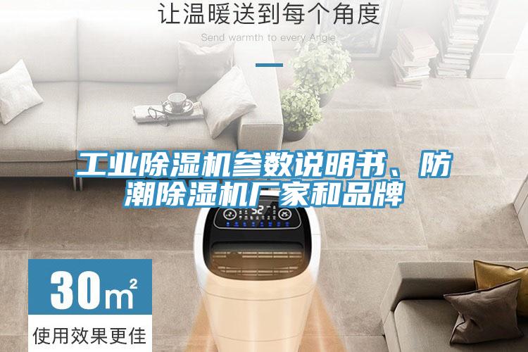 工業(yè)除濕機(jī)參數(shù)說明書、防潮除濕機(jī)廠家和品牌