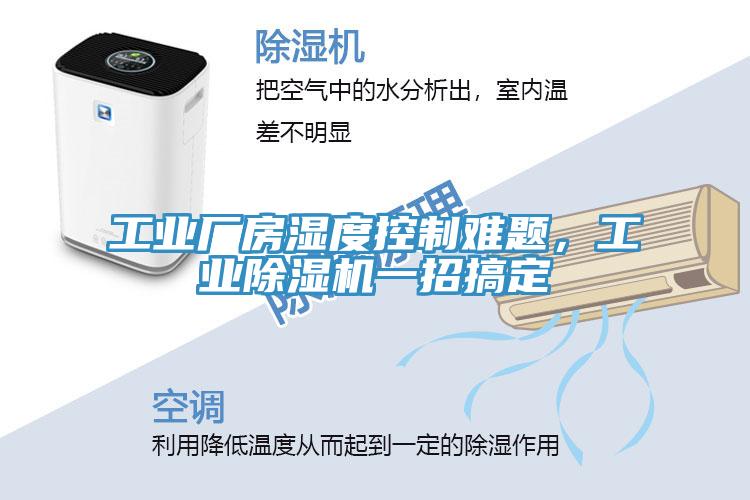 工業(yè)廠房濕度控制難題，工業(yè)除濕機一招搞定
