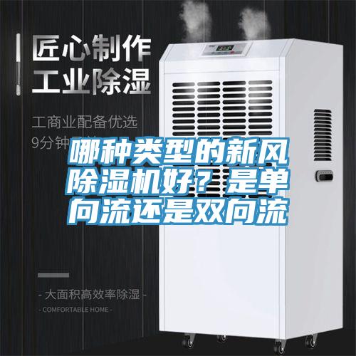 哪種類型的新風除濕機好？是單向流還是雙向流