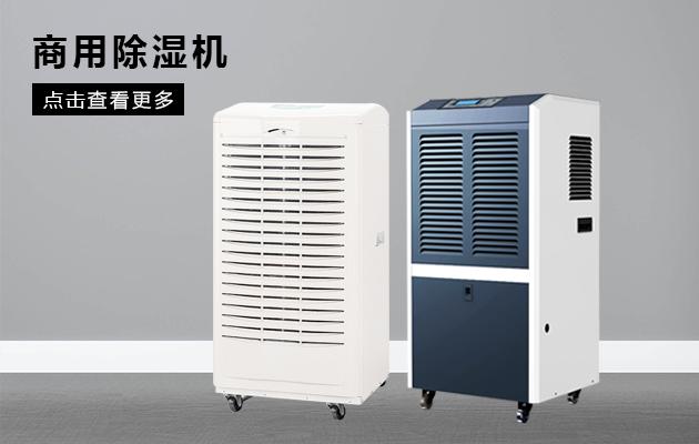哪個(gè)牌子的轉(zhuǎn)輪除濕機(jī)好用？