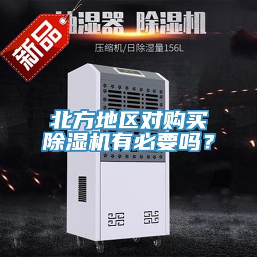 北方地區(qū)對(duì)購(gòu)買除濕機(jī)有必要嗎？