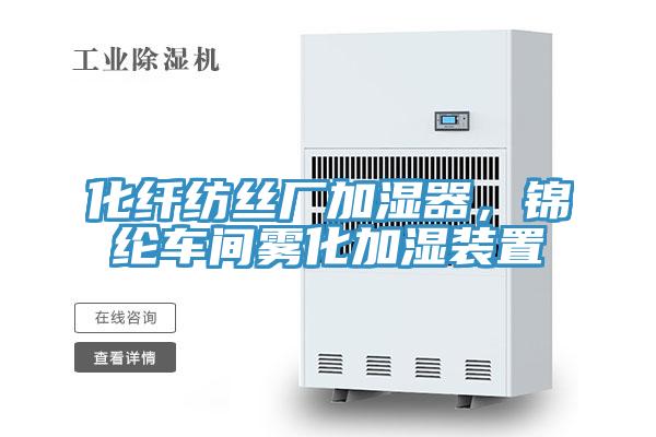 化纖紡絲廠加濕器，錦綸車間霧化加濕裝置