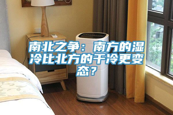 南北之爭：南方的濕冷比北方的干冷更變態(tài)？