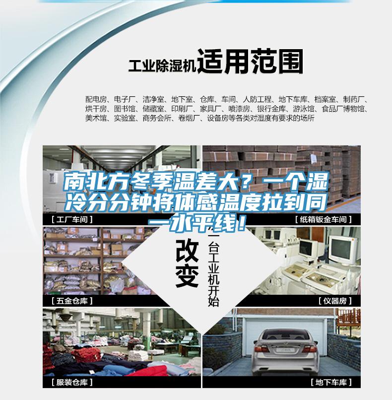南北方冬季溫差大？一個(gè)濕冷分分鐘將體感溫度拉到同一水平線！