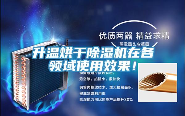 升溫烘干除濕機在各領域使用效果！