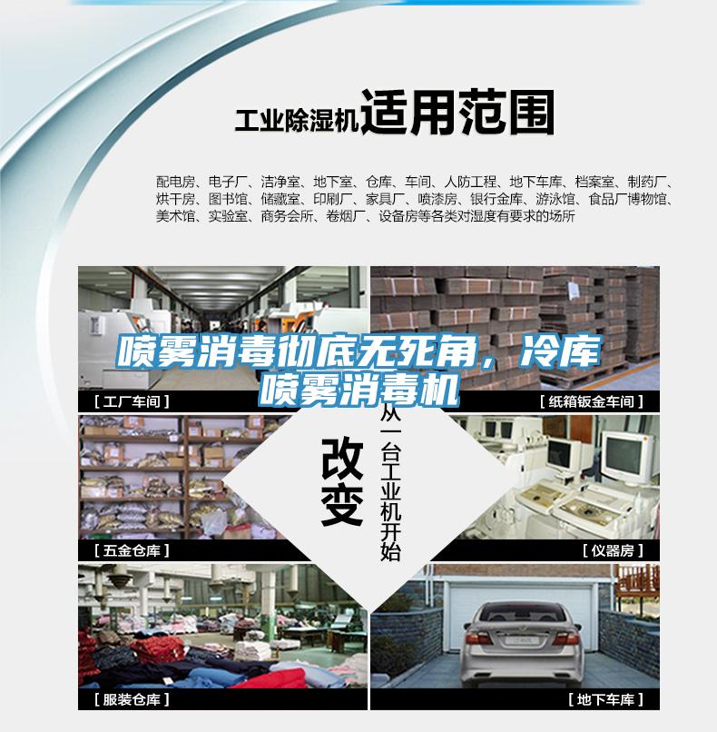 噴霧消毒徹底無死角，冷庫噴霧消毒機