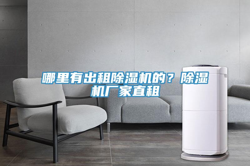 哪里有出租除濕機(jī)的？除濕機(jī)廠家直租