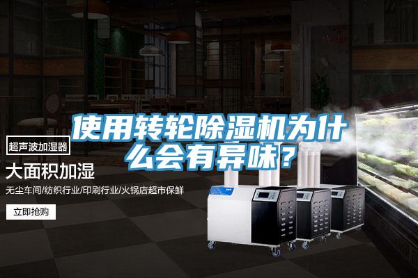 使用轉(zhuǎn)輪除濕機為什么會有異味？