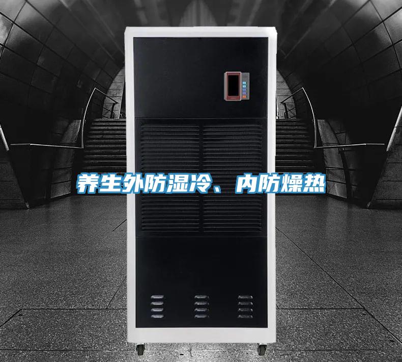 養(yǎng)生外防濕冷、內(nèi)防燥熱