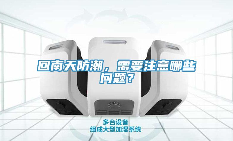 回南天防潮，需要注意哪些問題？