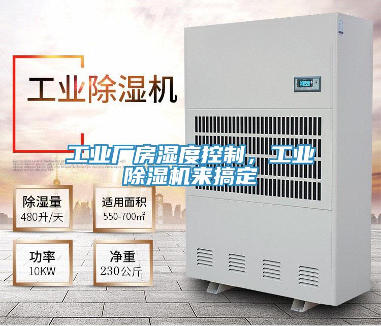 工業(yè)廠房濕度控制，工業(yè)除濕機來搞定