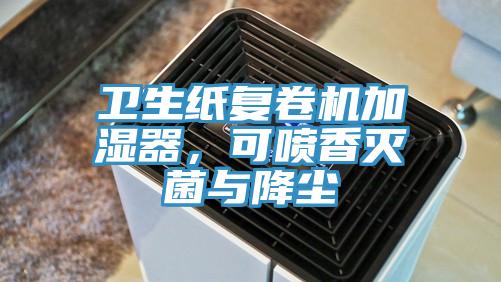 衛(wèi)生紙復(fù)卷機(jī)加濕器，可噴香滅菌與降塵