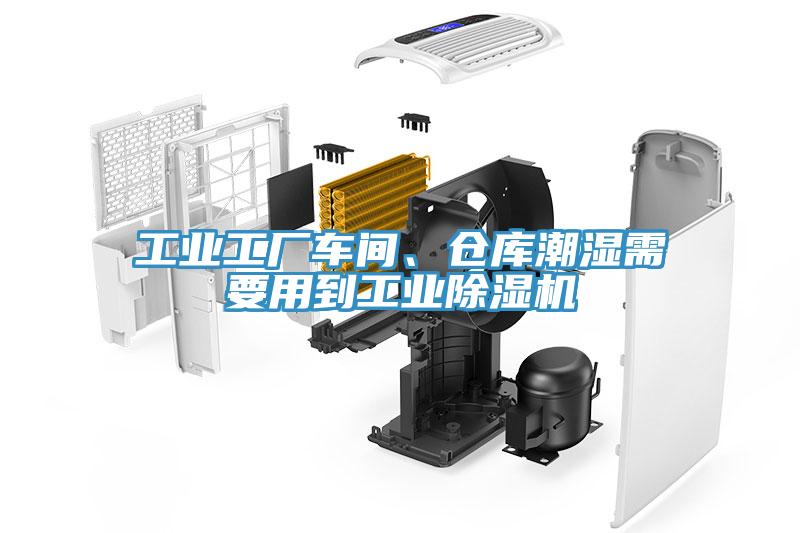 工業(yè)工廠車間、倉庫潮濕需要用到工業(yè)除濕機