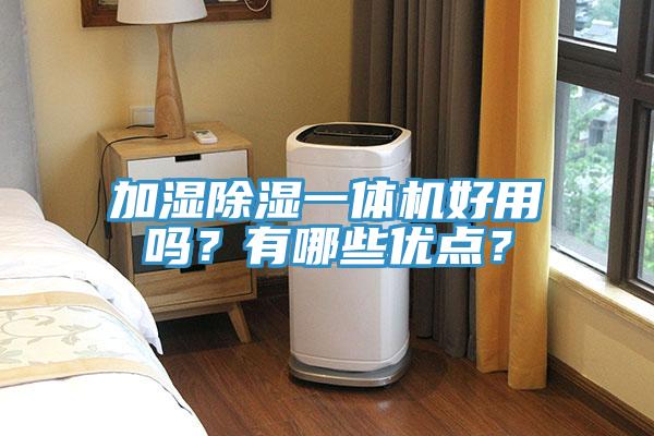 加濕除濕一體機(jī)好用嗎？有哪些優(yōu)點？