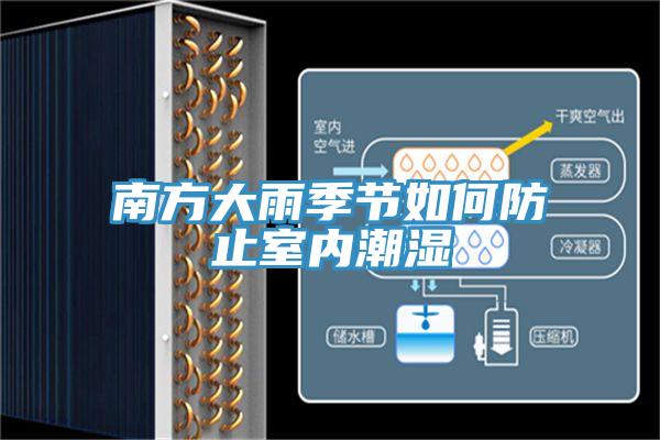 南方大雨季節(jié)如何防止室內潮濕