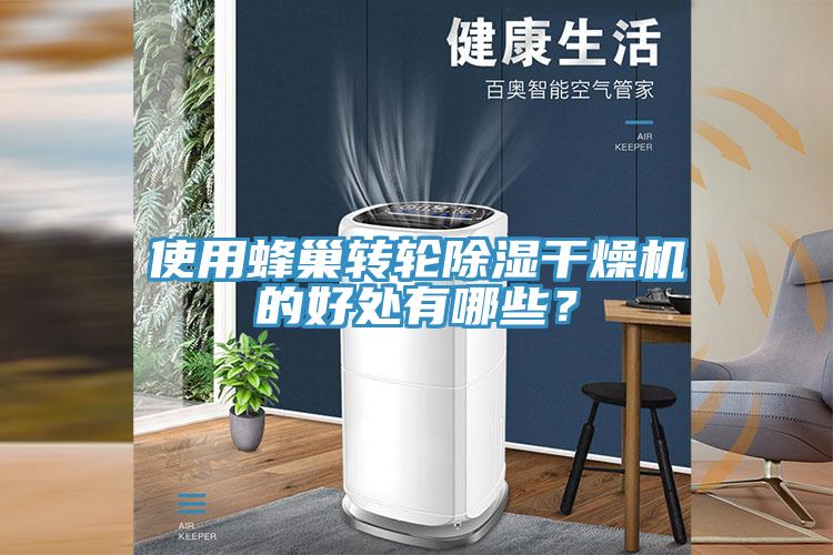 使用蜂巢轉(zhuǎn)輪除濕干燥機(jī)的好處有哪些？