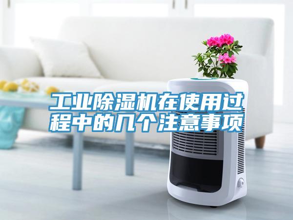 工業(yè)除濕機(jī)在使用過程中的幾個注意事項