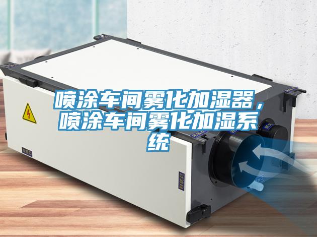 噴涂車間霧化加濕器，噴涂車間霧化加濕系統(tǒng)