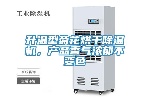 升溫型菊花烘干除濕機，產(chǎn)品香氣濃郁不變色