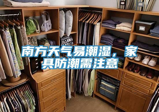 南方天氣易潮濕，家具防潮需注意