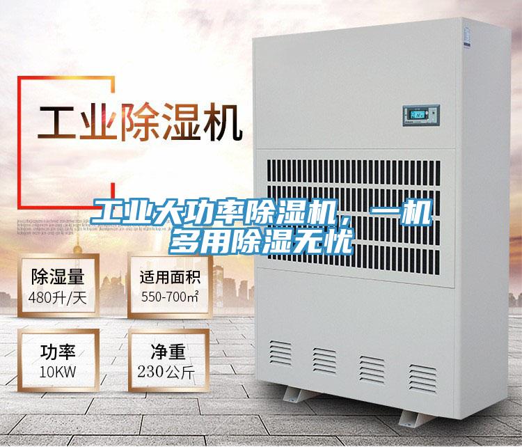 工業(yè)大功率除濕機，一機多用除濕無憂